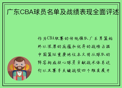 广东CBA球员名单及战绩表现全面评述