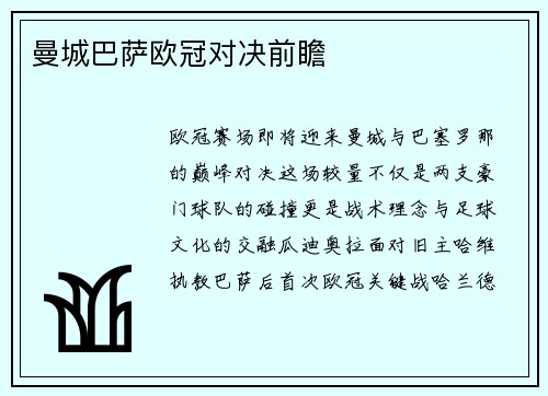 曼城巴萨欧冠对决前瞻
