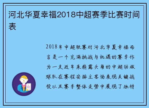 河北华夏幸福2018中超赛季比赛时间表