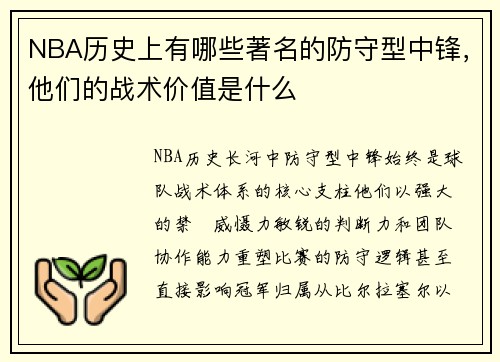 NBA历史上有哪些著名的防守型中锋，他们的战术价值是什么