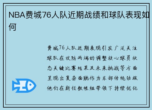 NBA费城76人队近期战绩和球队表现如何