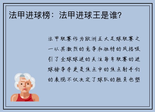 法甲进球榜：法甲进球王是谁？