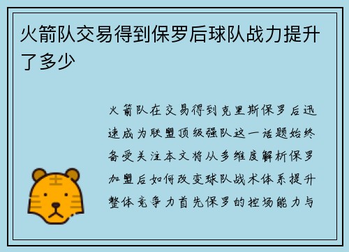 火箭队交易得到保罗后球队战力提升了多少