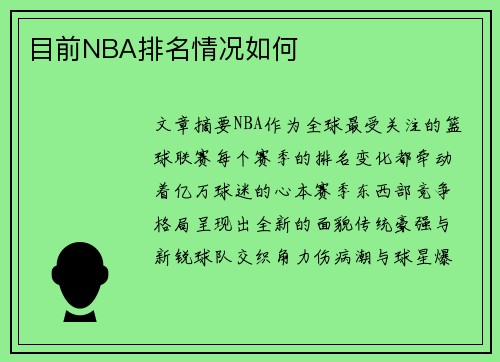 目前NBA排名情况如何