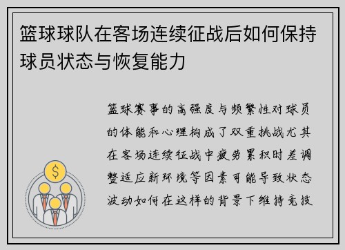 篮球球队在客场连续征战后如何保持球员状态与恢复能力