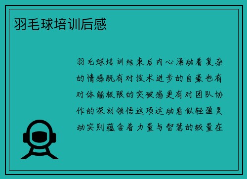 羽毛球培训后感