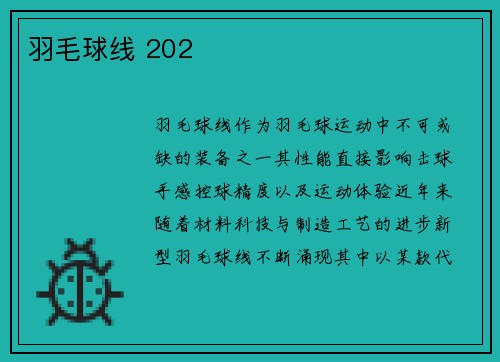 羽毛球线 202
