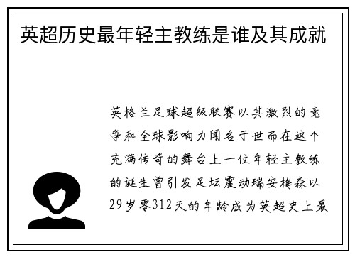 英超历史最年轻主教练是谁及其成就