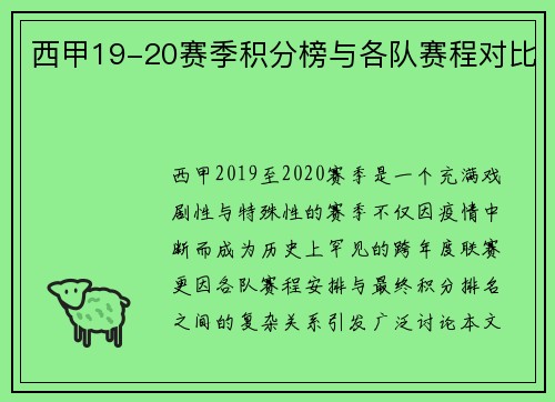西甲19-20赛季积分榜与各队赛程对比