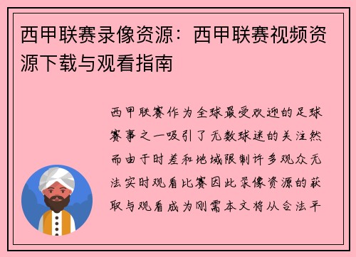 西甲联赛录像资源：西甲联赛视频资源下载与观看指南