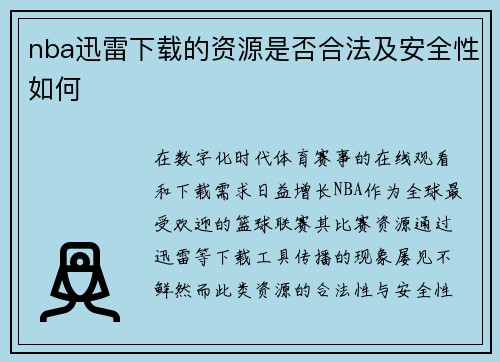 nba迅雷下载的资源是否合法及安全性如何