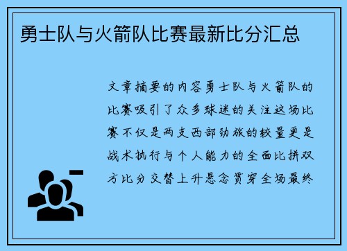 勇士队与火箭队比赛最新比分汇总