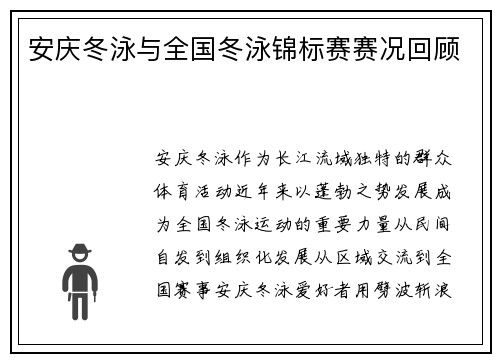 安庆冬泳与全国冬泳锦标赛赛况回顾
