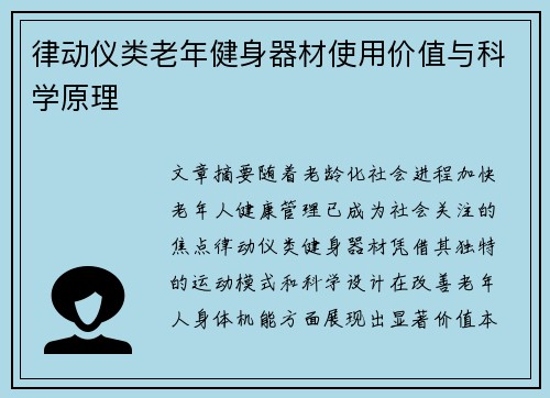 律动仪类老年健身器材使用价值与科学原理