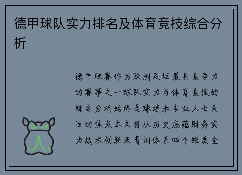德甲球队实力排名及体育竞技综合分析