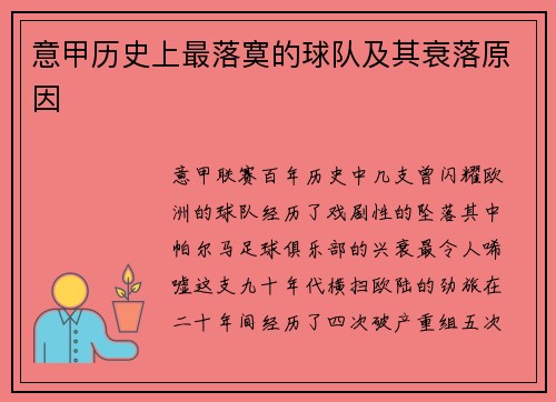 意甲历史上最落寞的球队及其衰落原因
