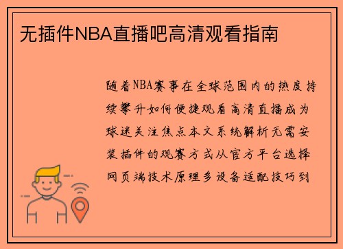 无插件NBA直播吧高清观看指南