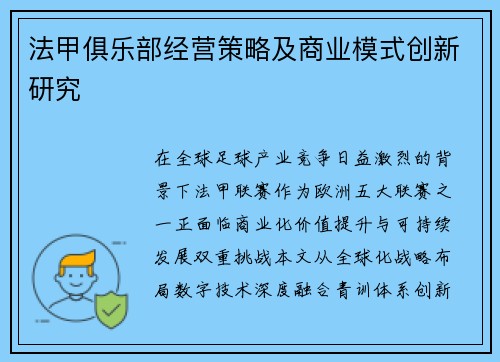 法甲俱乐部经营策略及商业模式创新研究