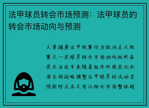 法甲球员转会市场预测：法甲球员的转会市场动向与预测
