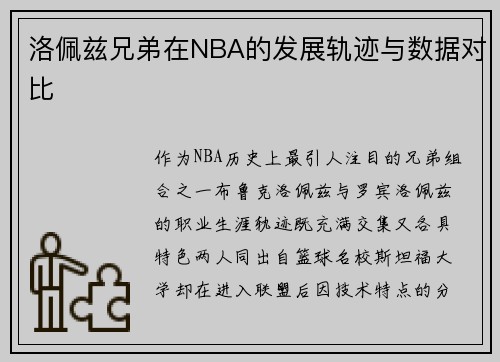 洛佩兹兄弟在NBA的发展轨迹与数据对比