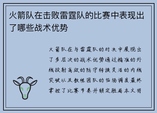 火箭队在击败雷霆队的比赛中表现出了哪些战术优势